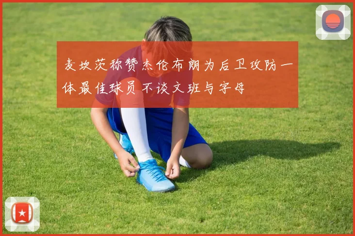麦坎茨称赞杰伦布朗为后卫攻防一体最佳球员不谈文班与字母