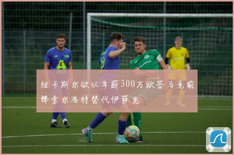 纽卡斯尔欲以年薪300万欧签马竞前锋索尔洛特替代伊萨克